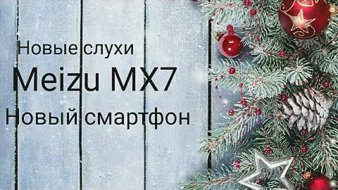 Meizu MX7 новый смартфон, новые слухи