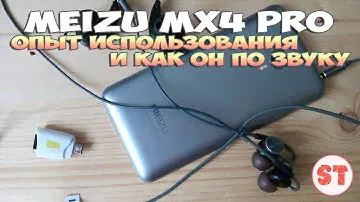 Meizu MX4 Pro - опыт использования и... как он по звуку?