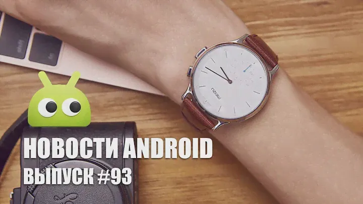 Новости Android: Выпуск #93