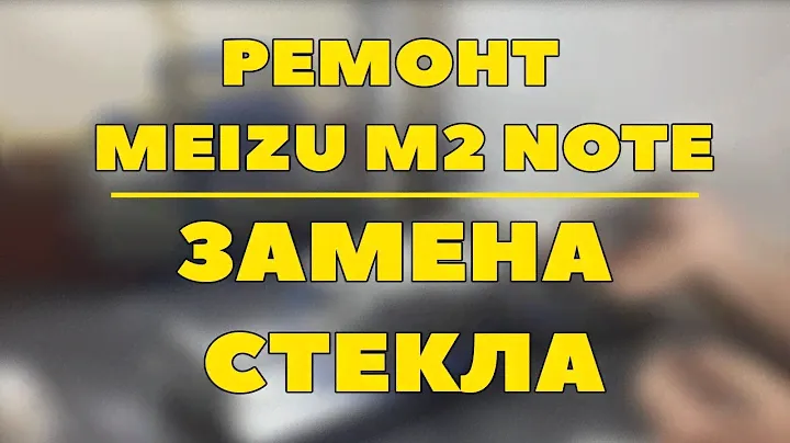 Ремонт Meizu M2 Note: замена стекла дисплея - разборка - BananaFix